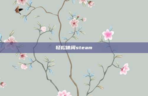 轻松休闲steam