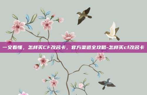 一文看懂,怎样买CF改名卡,官方渠道全攻略-怎样买cf改名卡