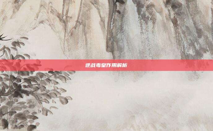 逆战毒皇作用解析