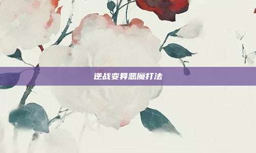 逆战变异恶魔打法