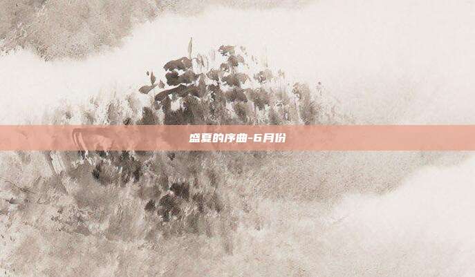盛夏的序曲-6月份