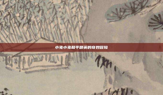 小兔小兔和平精英的奇妙冒险