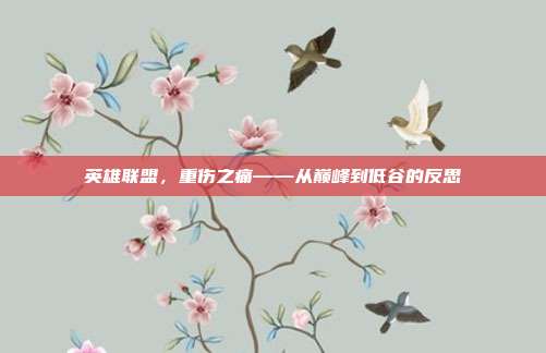 英雄联盟,重伤之痛——从巅峰到低谷的反思