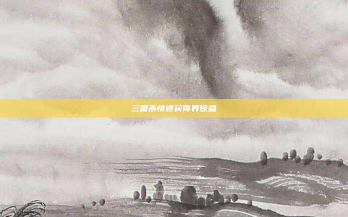 三国杀快速获得界徐盛