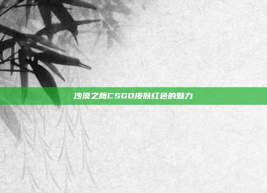 沙漠之鹰CSGO皮肤红色的魅力