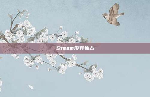 Steam没有独占