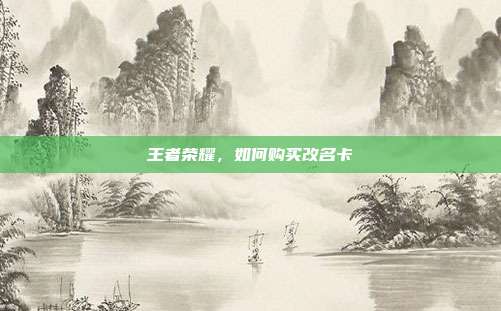王者荣耀，如何购买改名卡