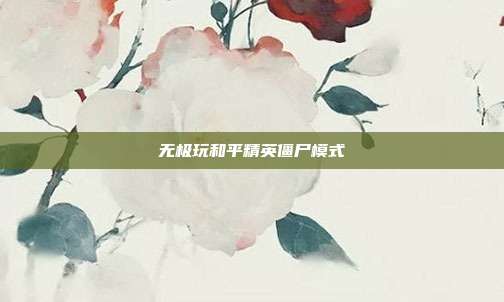 无极玩和平精英僵尸模式