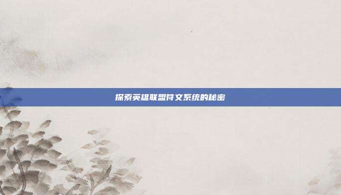 探索英雄联盟符文系统的秘密