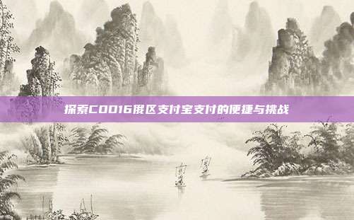 探索COD16俄区支付宝支付的便捷与挑战