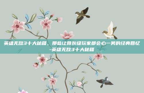 英雄无敌3十大秘籍，那些让骨灰级玩家都会心一笑的经典回忆-英雄无敌3十大秘籍