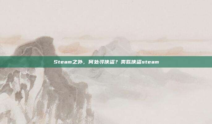 Steam之外,何处寻侠盗?类似侠盗steam