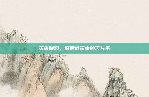英雄联盟,低段位玩家的苦与乐