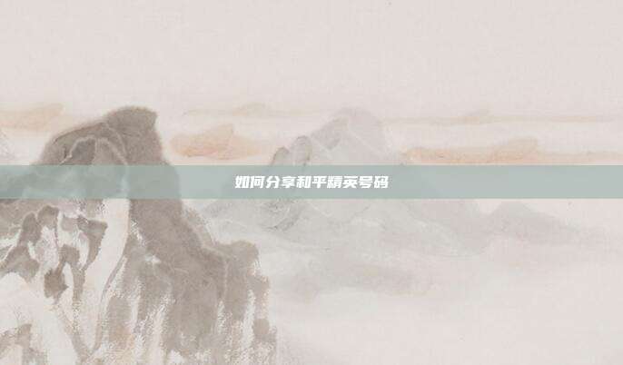 如何分享和平精英号码