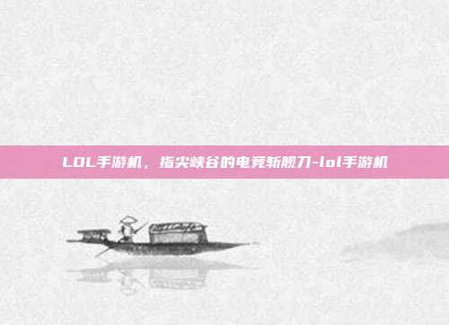 LOL手游机，指尖峡谷的电竞斩舰刀-lol手游机