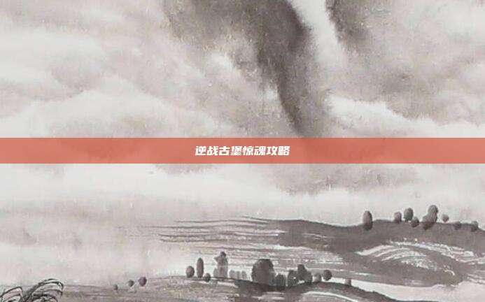 逆战古堡惊魂攻略