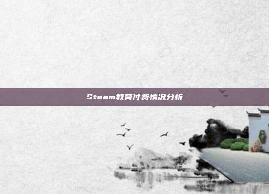 Steam教育付费情况分析