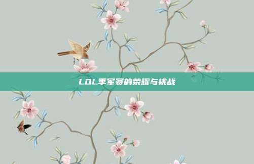 LOL季军赛的荣耀与挑战