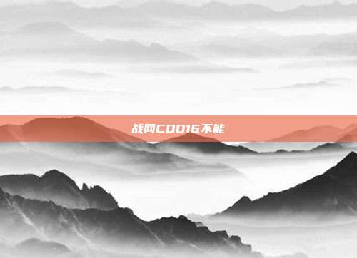战网COD16不能