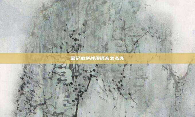 笔记本逆战没语音怎么办