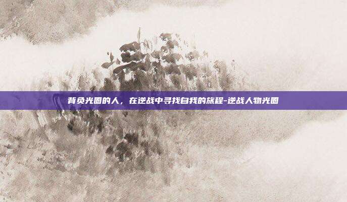 背负光圈的人,在逆战中寻找自我的旅程-逆战人物光圈