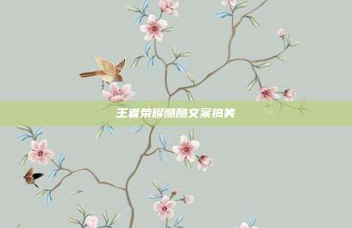 王者荣耀酷酷文案搞笑
