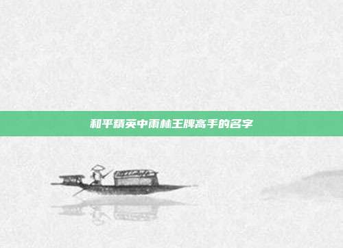 和平精英中雨林王牌高手的名字