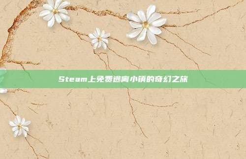 Steam上免费逃离小镇的奇幻之旅