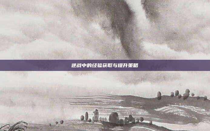 逆战中的经验获取与提升策略