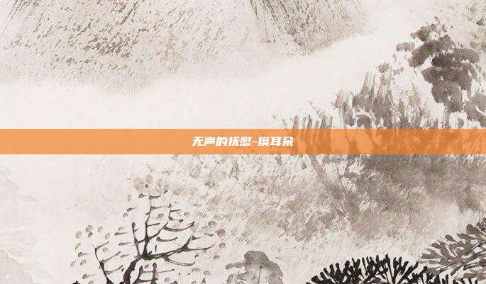 无声的抚慰-摸耳朵