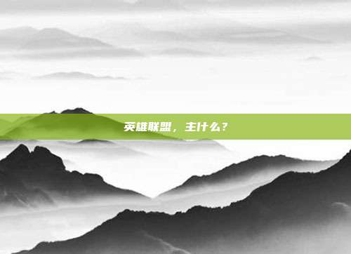英雄联盟,主什么?