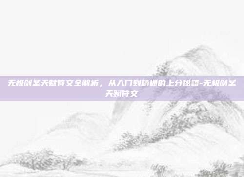 无极剑圣天赋符文全解析,从入门到精通的上分秘籍-无极剑圣天赋符文