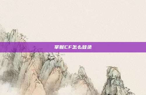 掌握CF怎么登录
