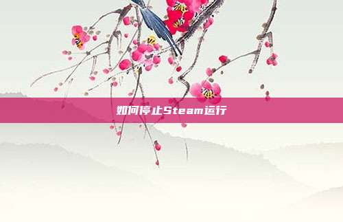 如何停止Steam运行
