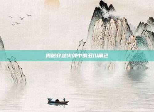 揭秘穿越火线中的丑川角色