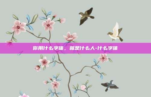 你用什么字体,就是什么人-什么字体