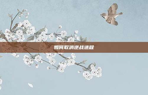 如何取消逆战进程