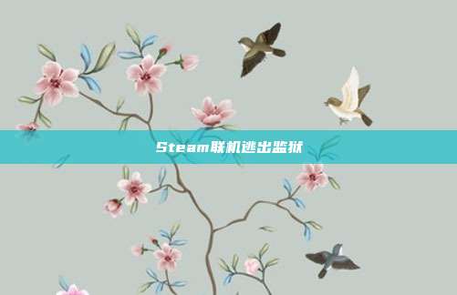 Steam联机逃出监狱