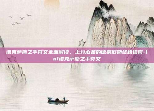 诺克萨斯之手符文全面解读,上分必备的德莱厄斯终极指南-lol诺克萨斯之手符文