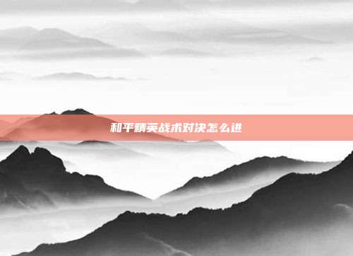 和平精英战术对决怎么进