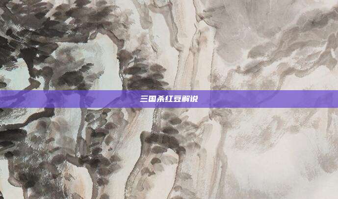 三国杀红豆解说