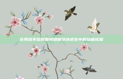 在网络不佳时如何隐藏绝地求生中的隐藏成就