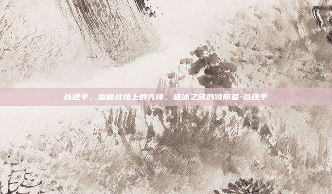 翁建平,血糖战场上的先锋,破冰之旅的领航者-翁建平