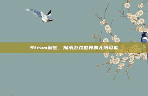 Steam解密,探索游戏世界的无限可能