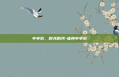 中亭街,时光的河-福州中亭街