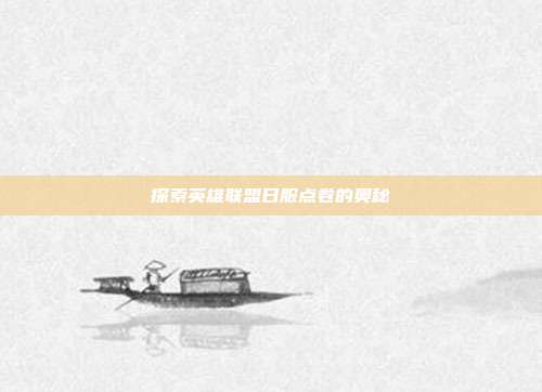 探索英雄联盟日服点卷的奥秘