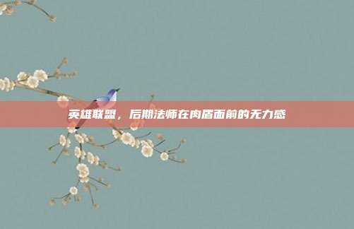 英雄联盟,后期法师在肉盾面前的无力感