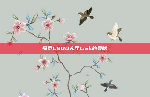 探索CSGO大厅Link的奥秘