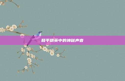 和平精英中的神秘声音