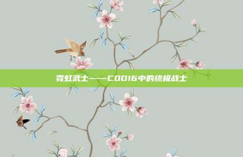 霓虹武士——COD16中的终极战士